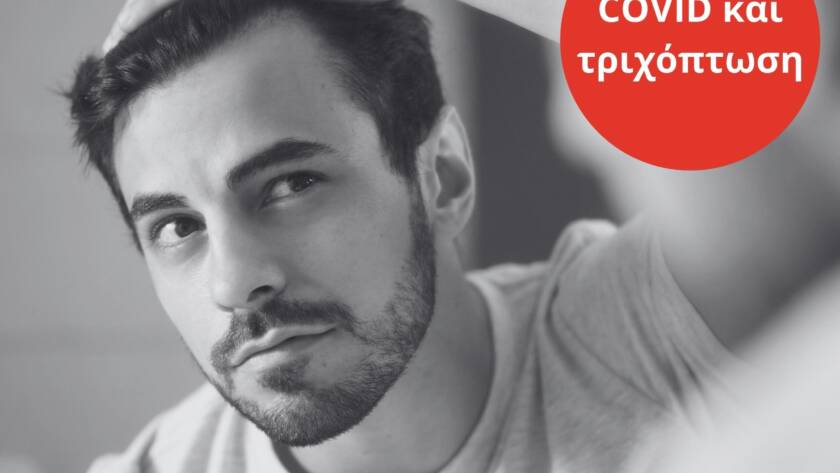 Derma Laser Aesthetics - Δρ. Σταματίνα Γελέκη | COVID και τριχόπτωση